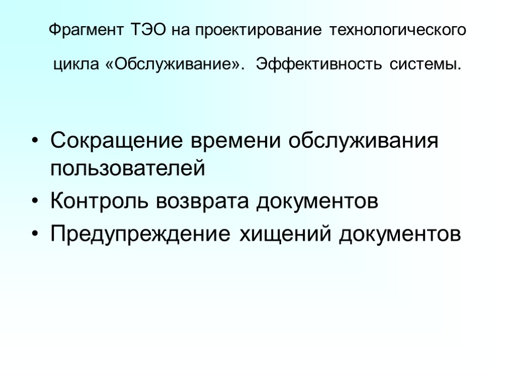 Фрагмент ТЭО на проектирование технологического цикла «Обслуживание». Эффективность системы. Сокращение времени обслуживания пользователей Контроль